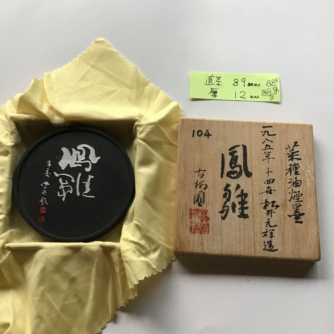 書道　墨　古梅園　菜種油煙墨　　鳳雛　　値下げ‼️ 値下げ‼️