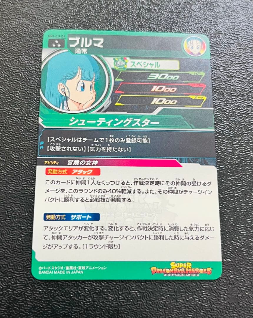スーパードラゴンボールヒーローズ　mm2 014 da ブルマ