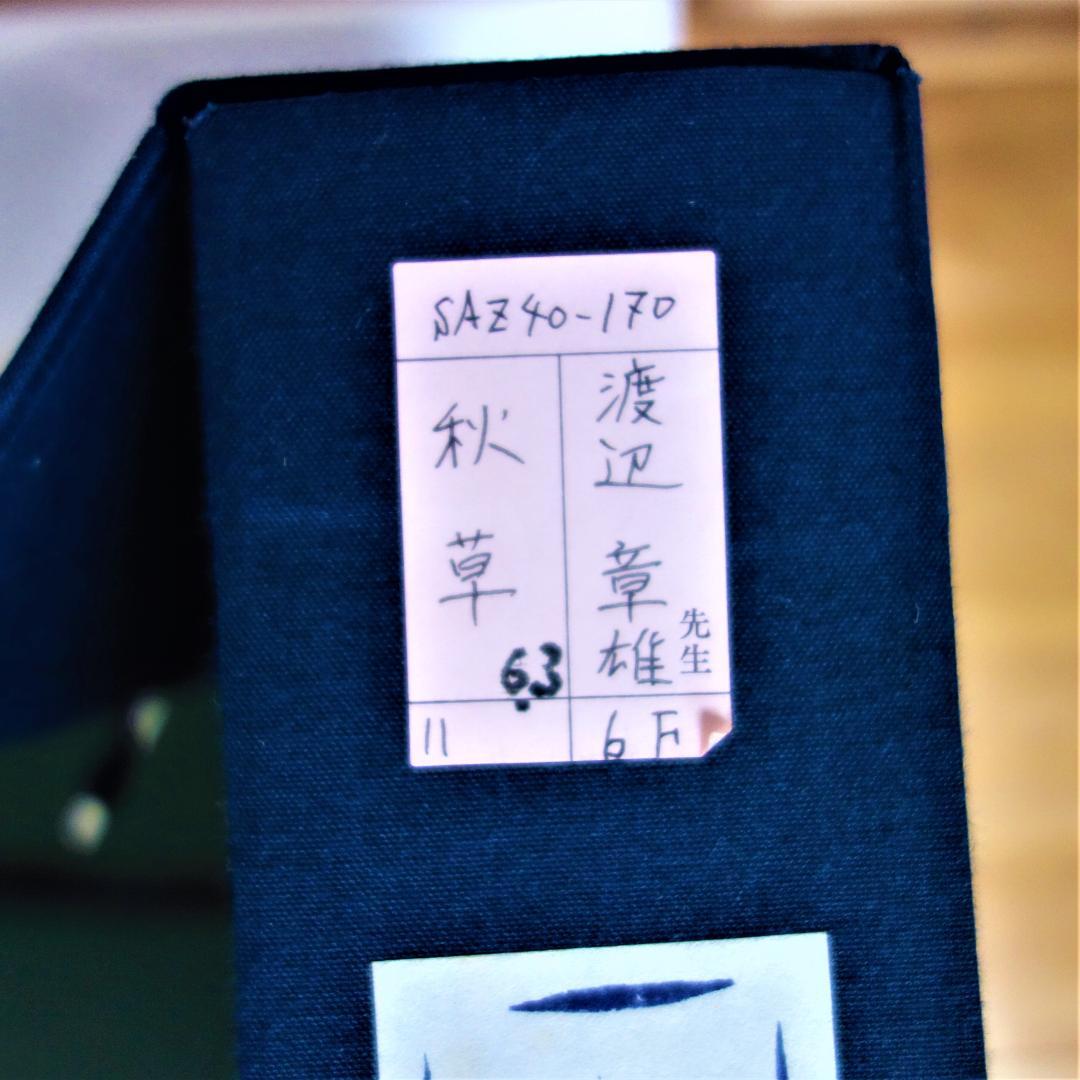 日本画　琳派　渡辺章雄 作　秋草