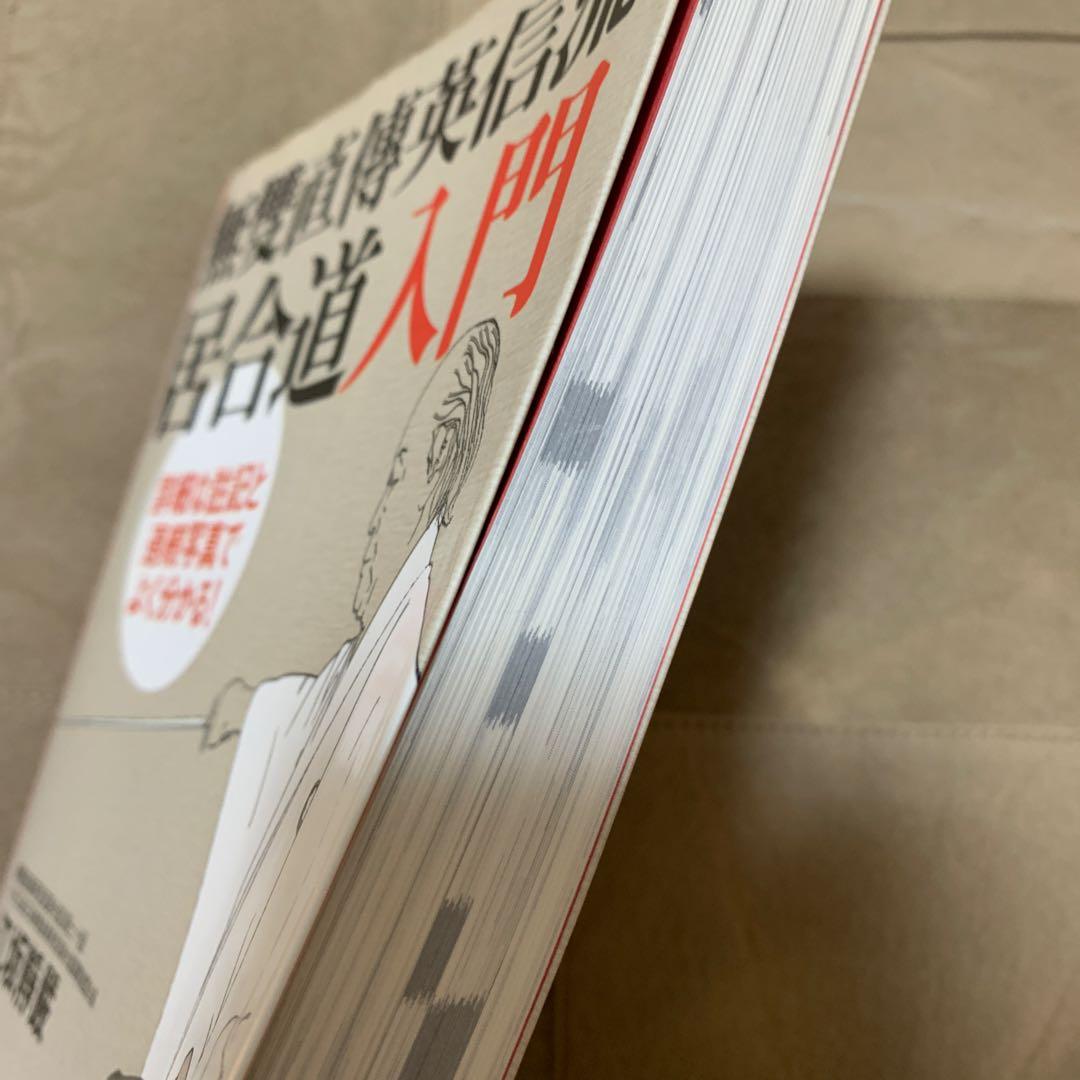 無雙直傳英信流居合道入門 詳細な註記と連続写真でよく分かる!