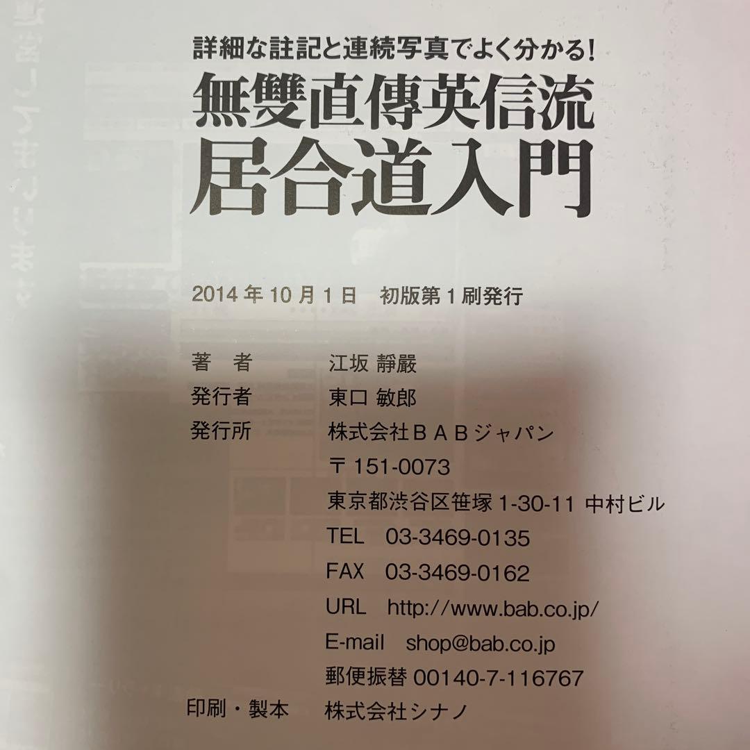 無雙直傳英信流居合道入門 詳細な註記と連続写真でよく分かる!