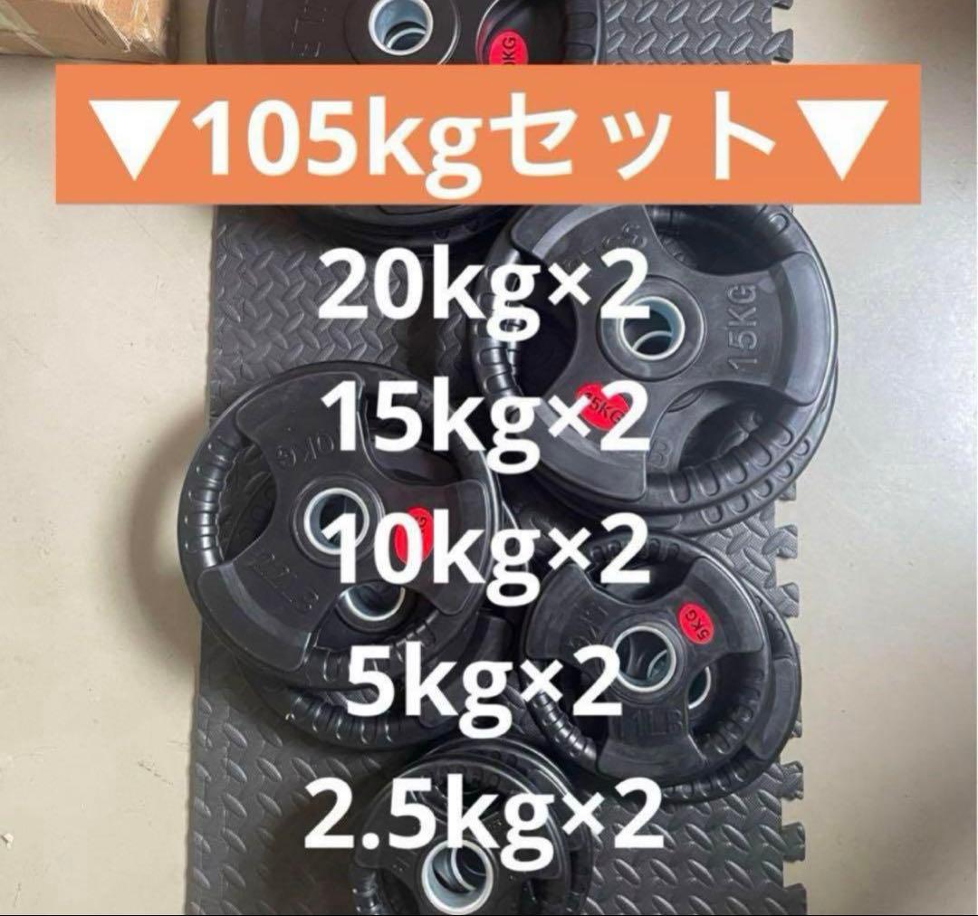 ■最後の1セット■オリンピックプレート計105kg 50mmバーベルプレート
