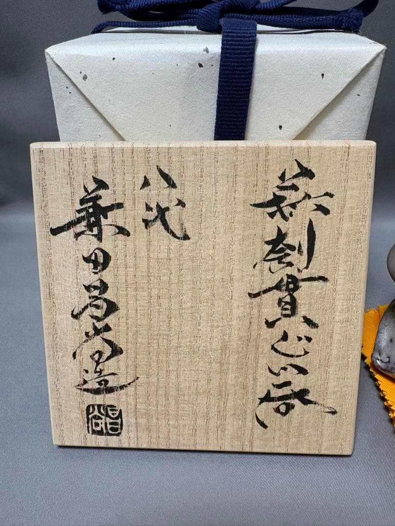 兼田昌尚　萩刳貫ぐい呑
