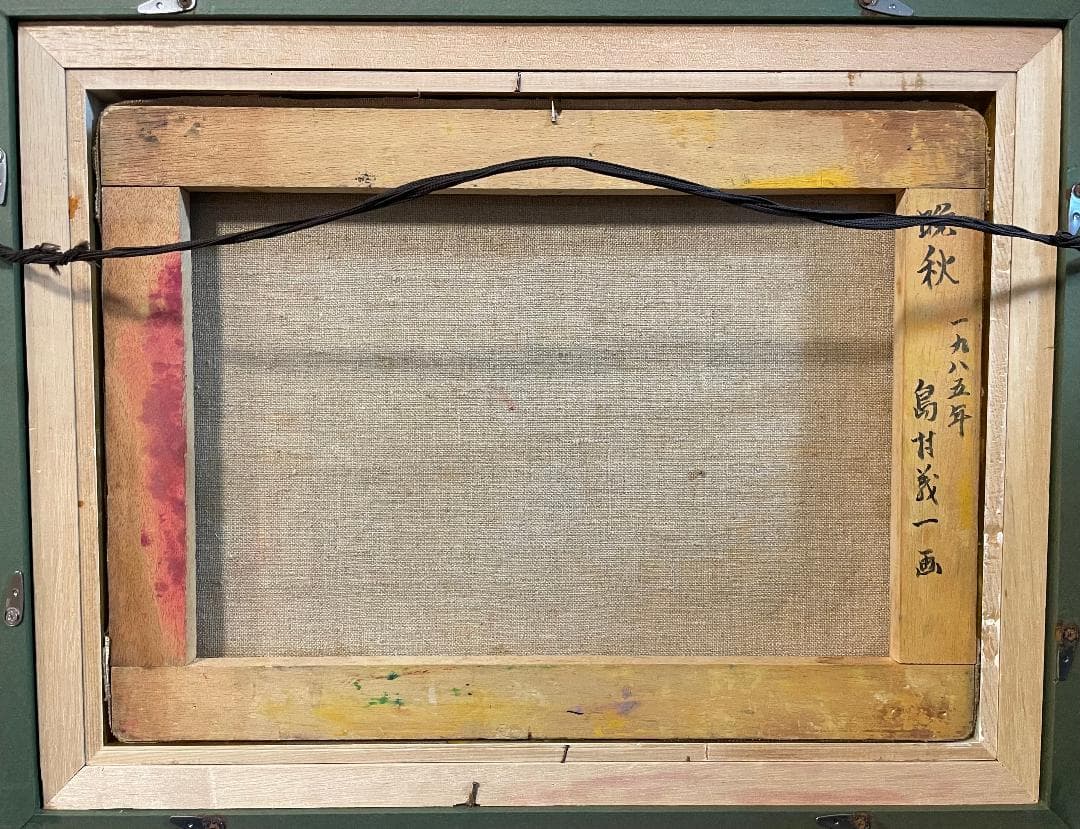 「真作」島村義一「晚秋」風景画　油彩画　額装　サイン有り　F4号