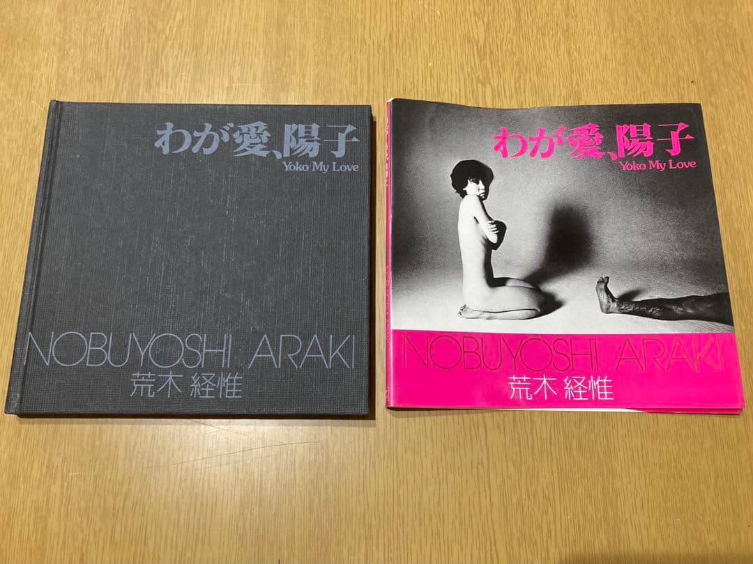 【中古】わが愛、陽子 荒木経惟 初版