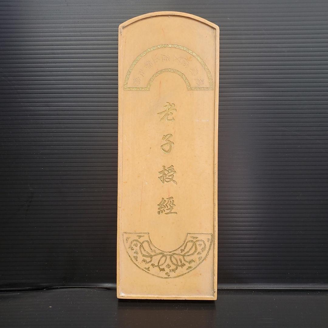 中国 古墨 老子授經 養性殿珍蔵 書家 書道具