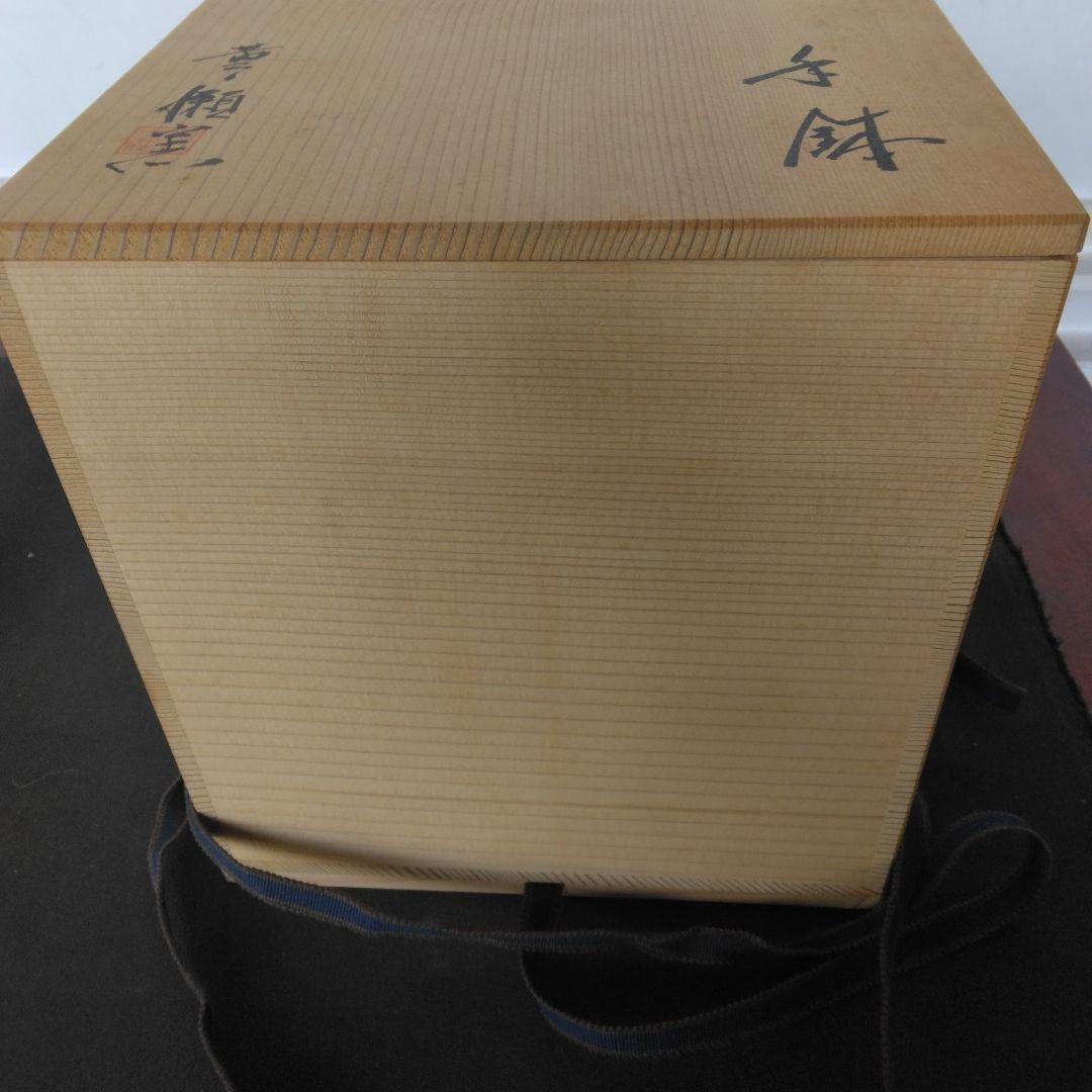 手鉢　黄瀬窯