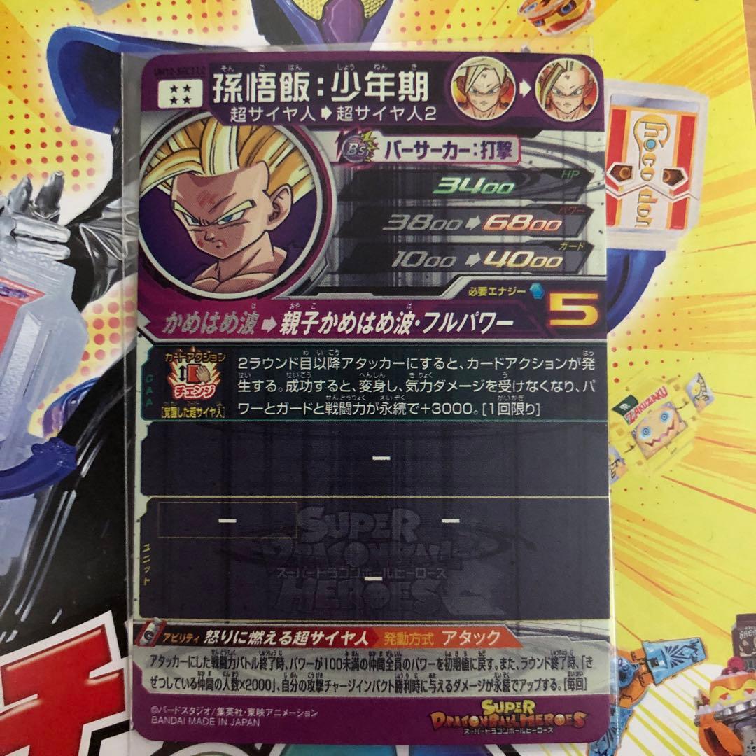 スーパードラゴンボールヒーローズ UM12-SEC3 LC 孫悟飯:少年期