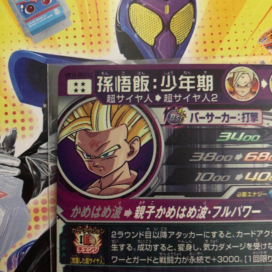 スーパードラゴンボールヒーローズ UM12-SEC3 LC 孫悟飯:少年期