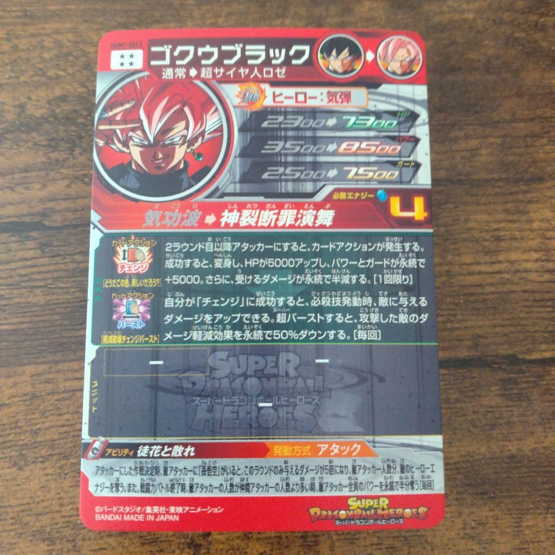秋*元様 スーパードラゴンボールヒーローズ UGM7-SEC3 ゴクウブラック