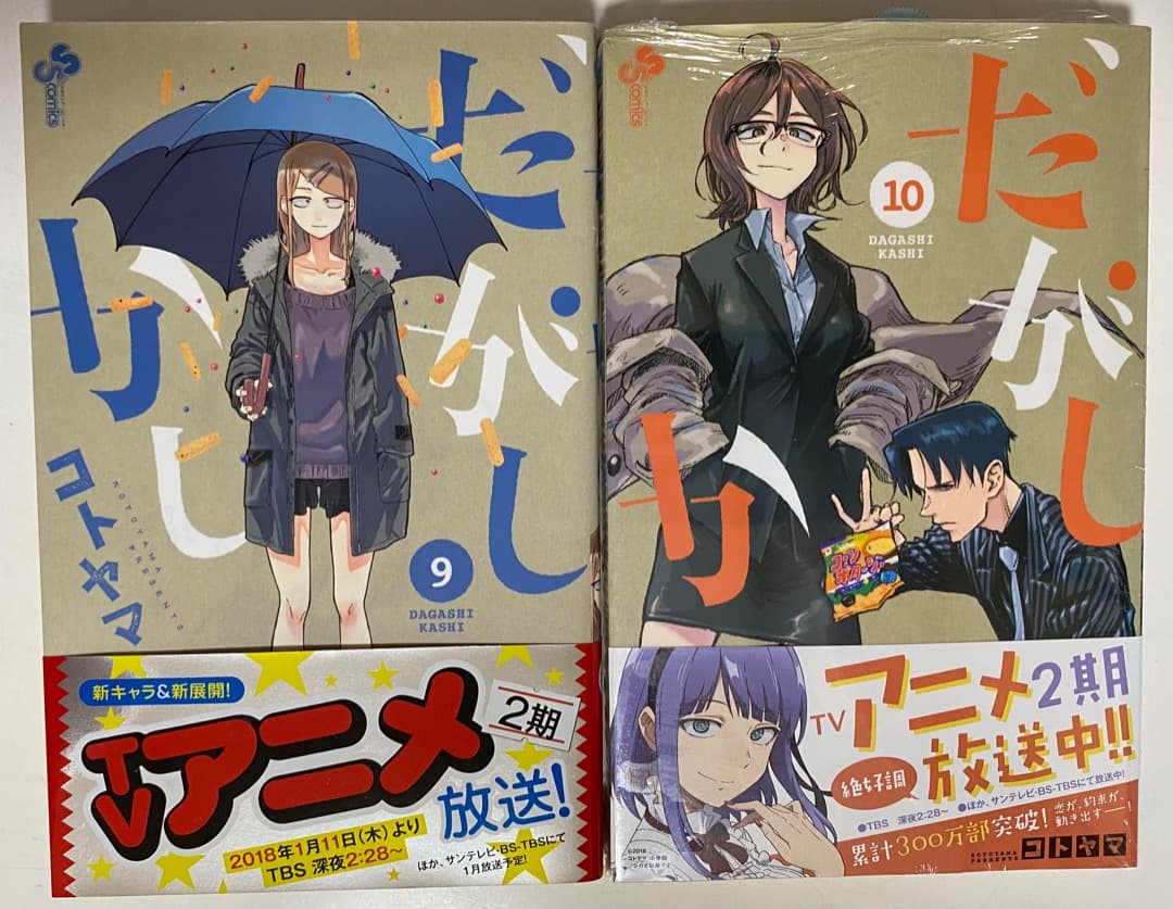 コトヤマ作品『だがしかし』全11巻セット 帯付き 全巻初版1刷 未開封特典付有り