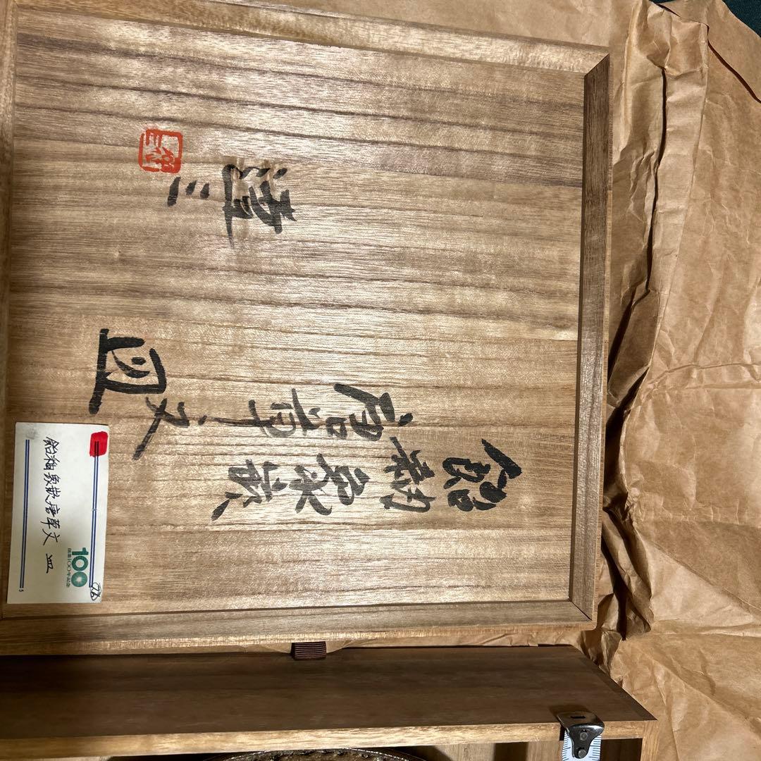 島岡達三　飴釉象嵌唐草文皿