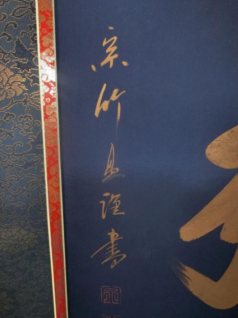 金字大字名号 蓬莱秀齋 宗竹書