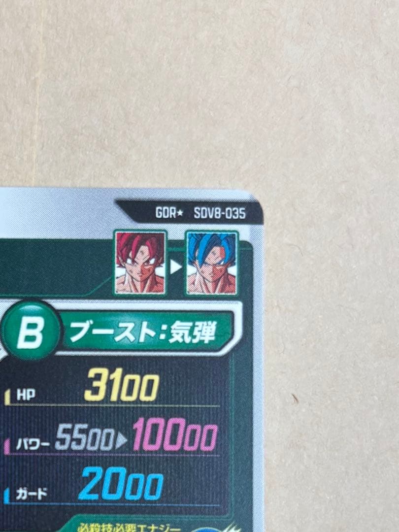ドラゴンボールスーパーダイバーズ SDV8-035 パラレル 孫悟空:BR