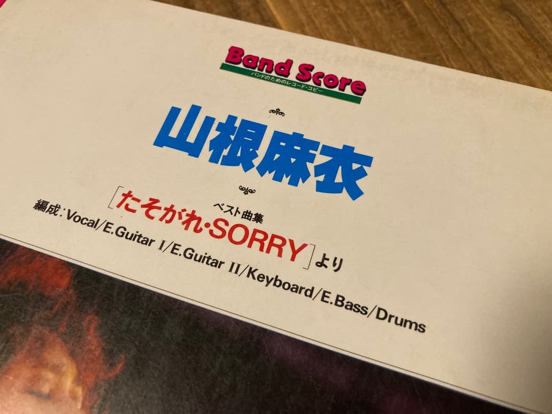 ★楽譜/山根麻衣/たそがれ/SORRY/タブ譜/バンドスコア