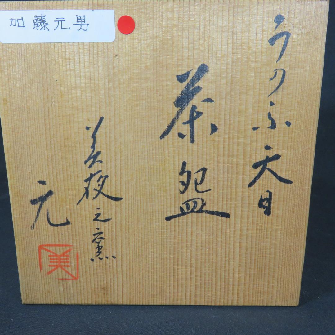 茶碗 美夜之窯 加藤元男 木箱 共箱 抹茶碗 茶器 茶道具