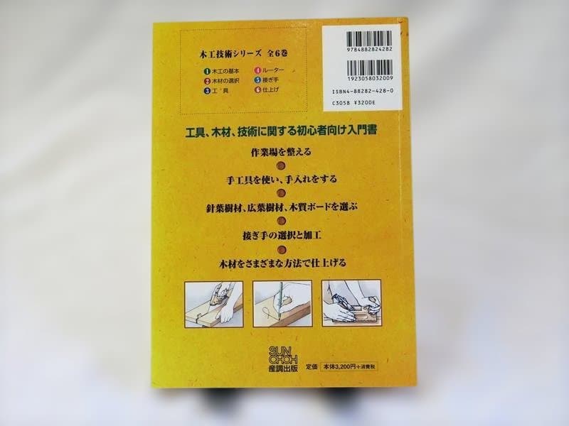 木工技術シリーズ 6冊セット オールカラービジュアル版／産調出版