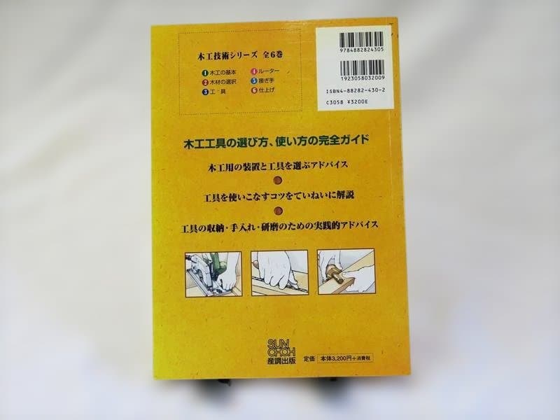 木工技術シリーズ 6冊セット オールカラービジュアル版／産調出版