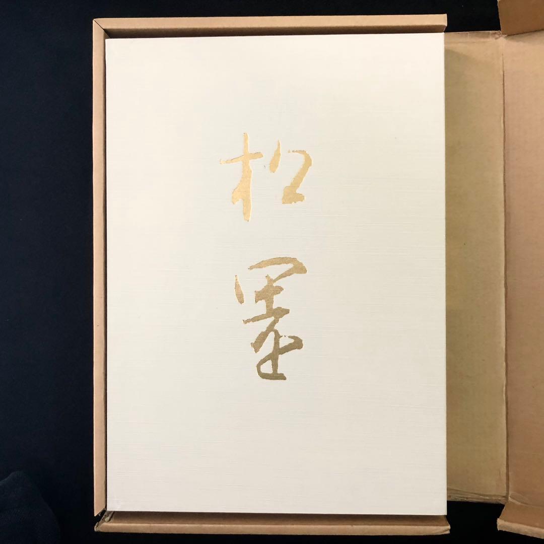 「上村松園画集（図版編 / 解説編 全2冊揃）」河北倫明 / 上村松篁 監修