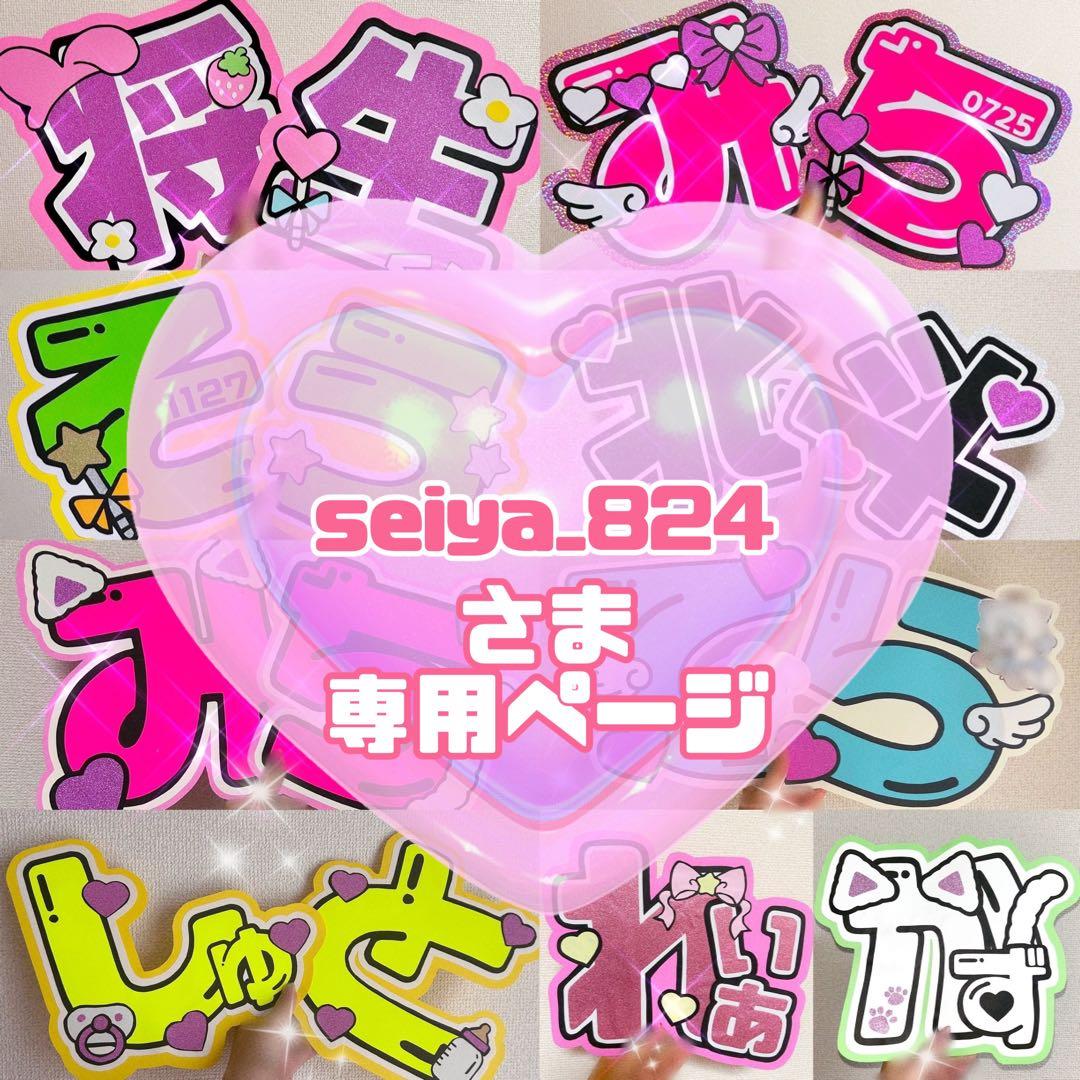 seiya_824様 うちわ文字 文字パネル オーダー