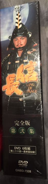 大河ドラマ 信長 KING OF ZIPANGU 完全版 第弐集 DVD-BOX