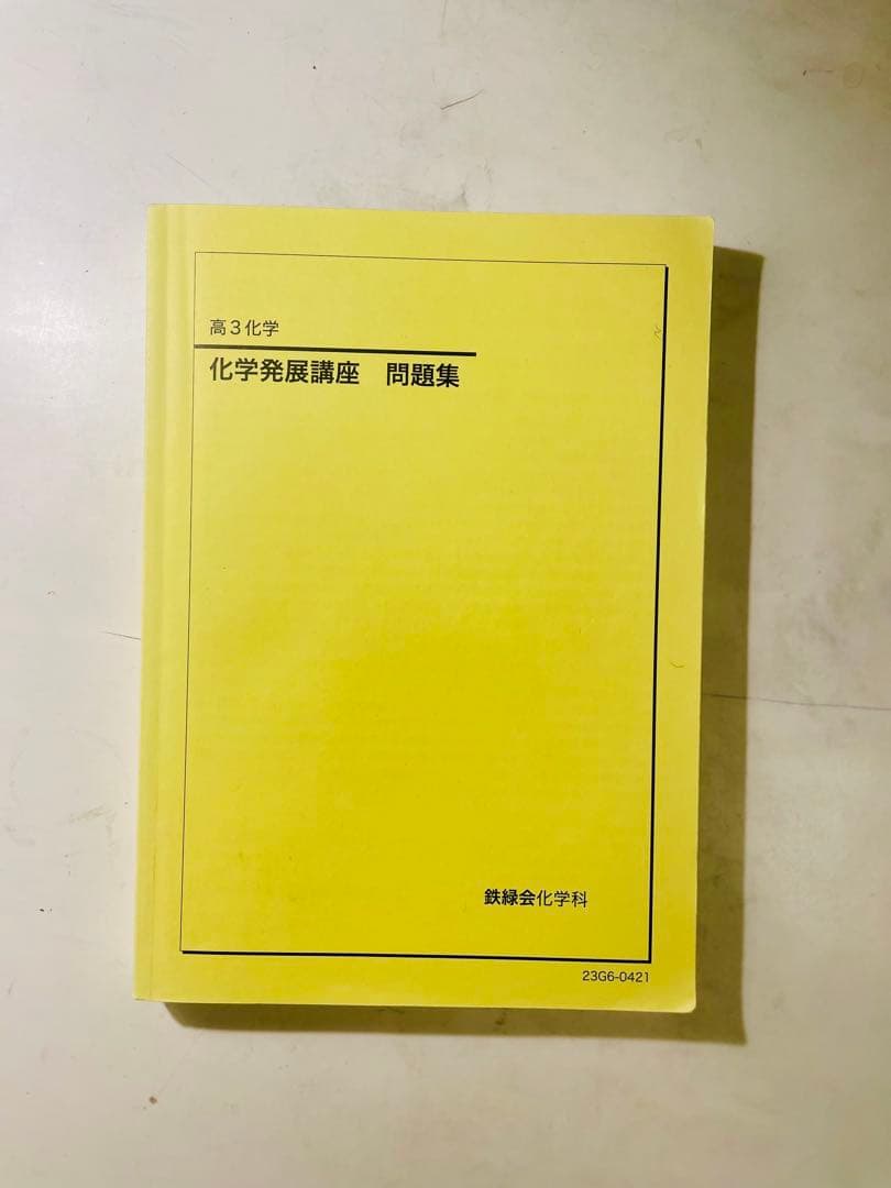 鉄緑会 高三 化学セット