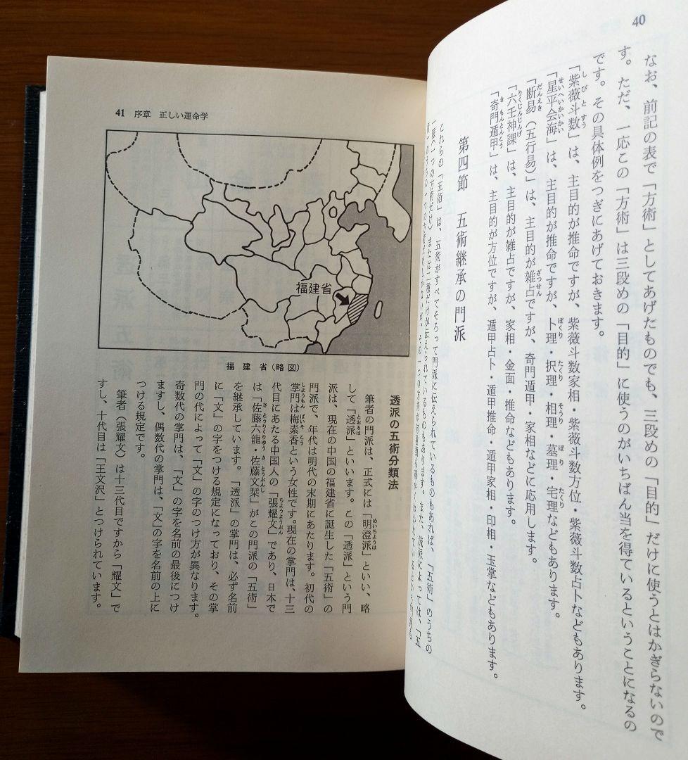 中国正統 五術占い全書 + 別冊図表 2冊セット