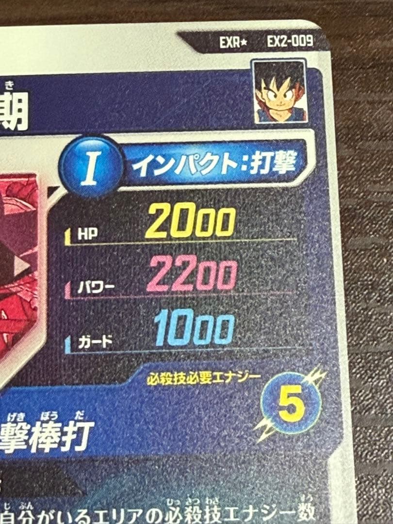 ドラゴンボールスーパーダイバーズ　EX2-009 孫悟空　少年期　パラレル