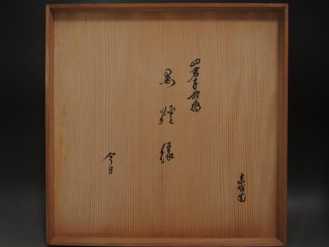 ☆　中村宗哲　四君子炉縁　裏千家　十五代　鵬雲斎の花押がございます☆y356