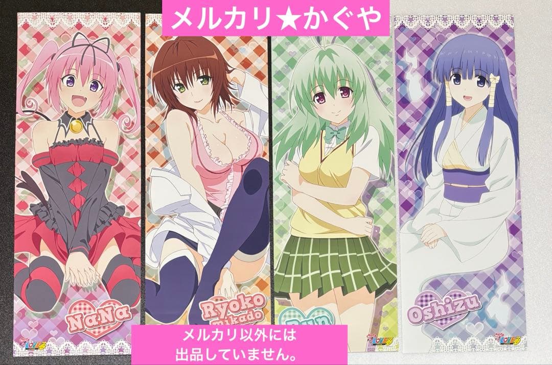 ToLOVEる【希少レトロ★2010年スティックポスター13枚セット】セミコンプ