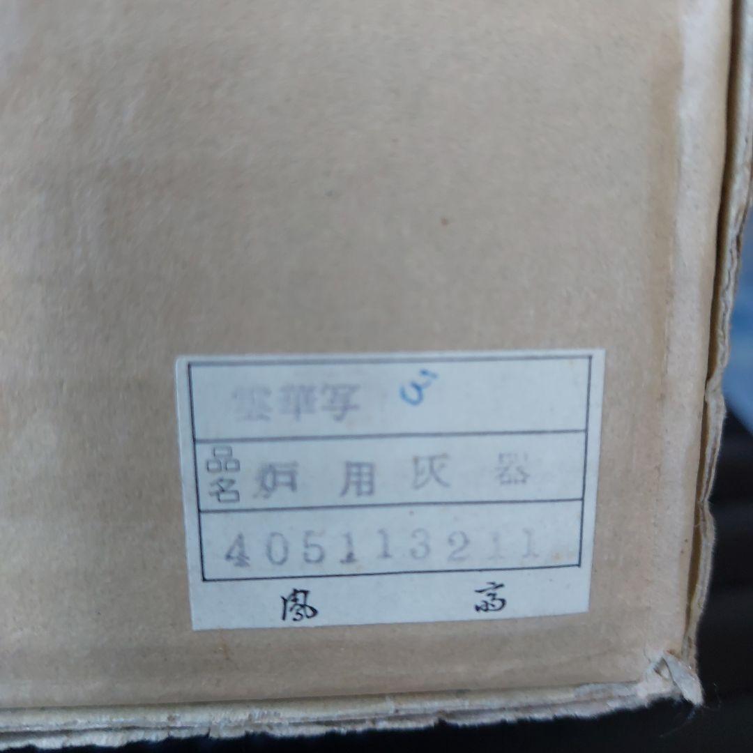 炉用灰器　雲華写と風爐灰2つセット