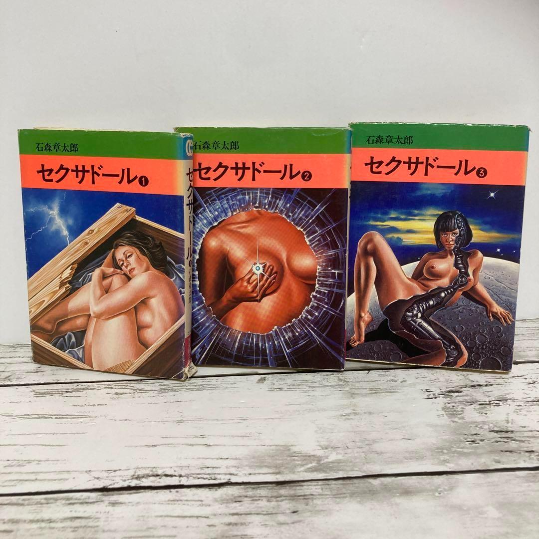 送料無料 セクサドール 全3冊 レア 秋田文庫 石森章太郎 石ノ森章太郎