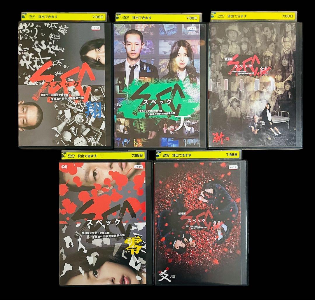 【DVD】「SPEC/スペック」 ドラマ/劇場版/サーガ完結篇/黎明編 全21巻
