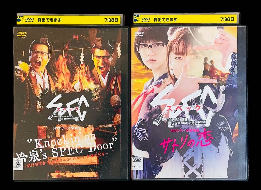 【DVD】「SPEC/スペック」 ドラマ/劇場版/サーガ完結篇/黎明編 全21巻