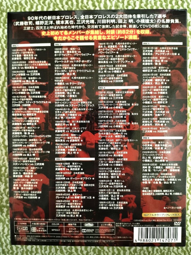 闘魂三銃士×全日本四天王 DVD-BOX〈6枚組〉プロレス　DVD