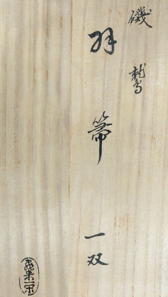 飛来一閑 磯鷲羽箒一双≪裏千家十五代 鵬雲斎 書付≫共箱 出荷当初からの外紙箱