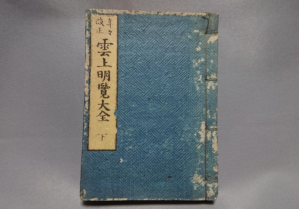 07年々改正　雲上明鑑大全　上下　 2冊