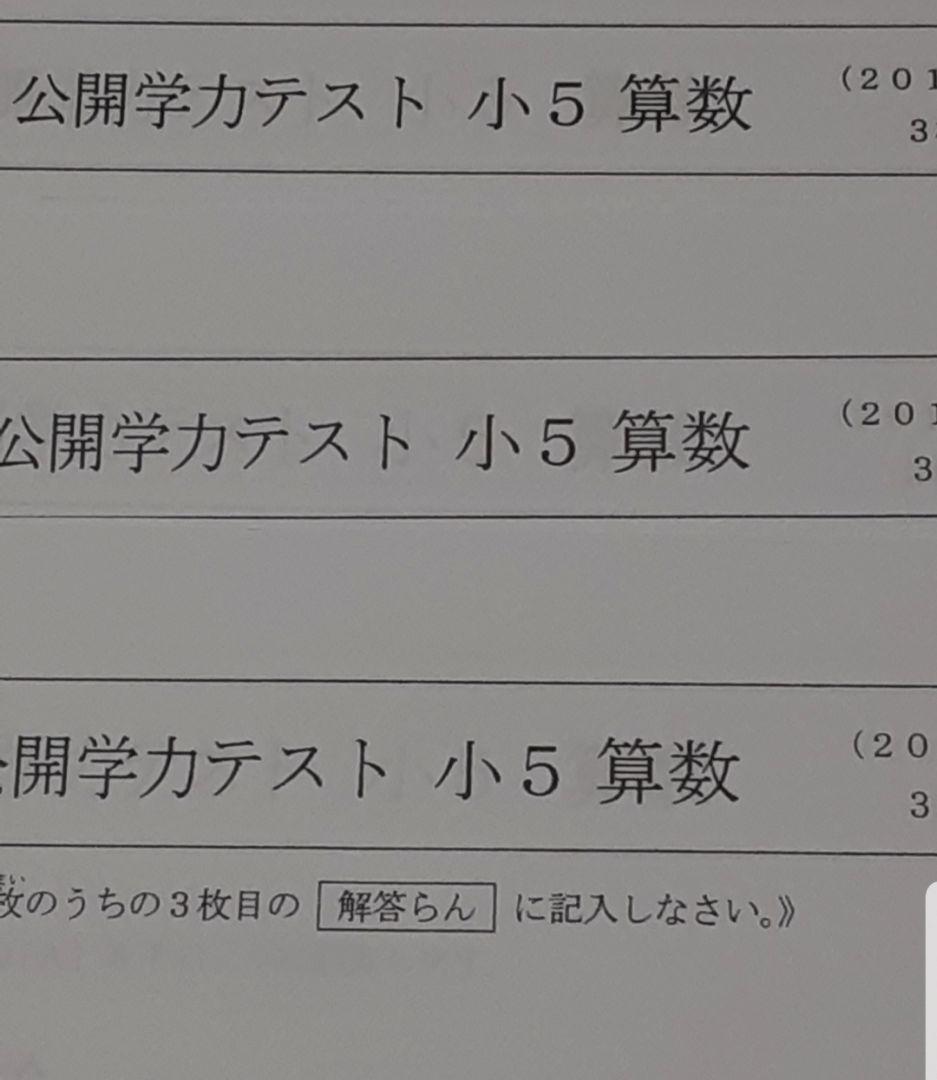 浜学園　小５　８年分　公開学力テスト　４教科