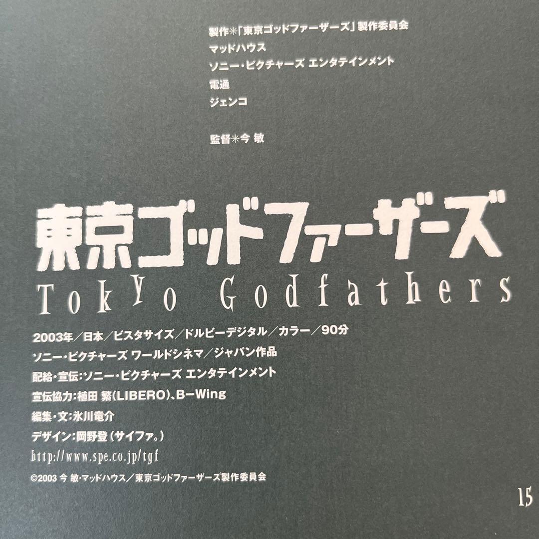 値下げしました！今敏監督２００３年公開　東京ゴッドファーザーズ　映画プレス