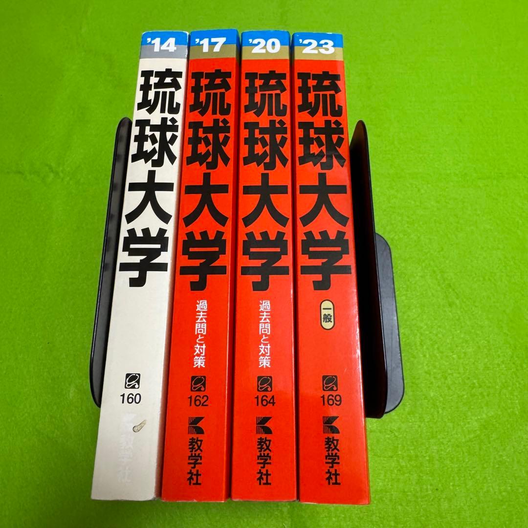 赤本　琉球大学　医学部　2011年～2022年　12年分