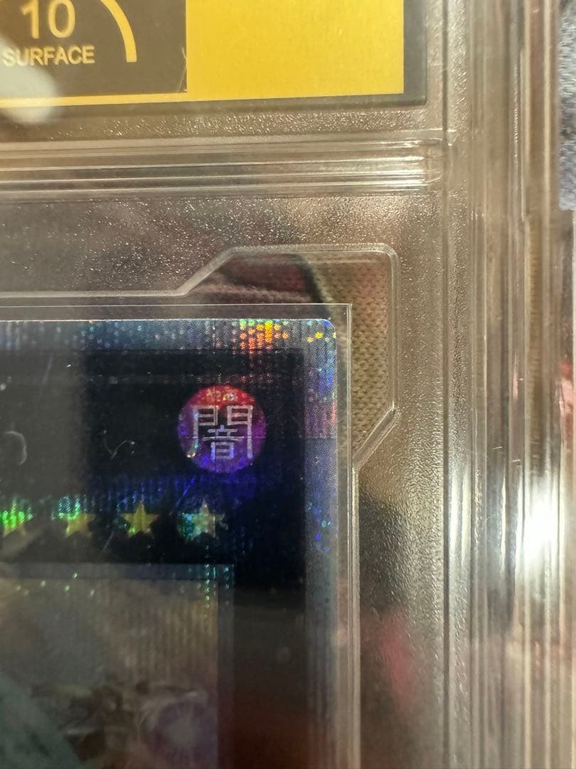 遊戯王 5つ目 超究極魔導竜王 PCG10 鑑定品