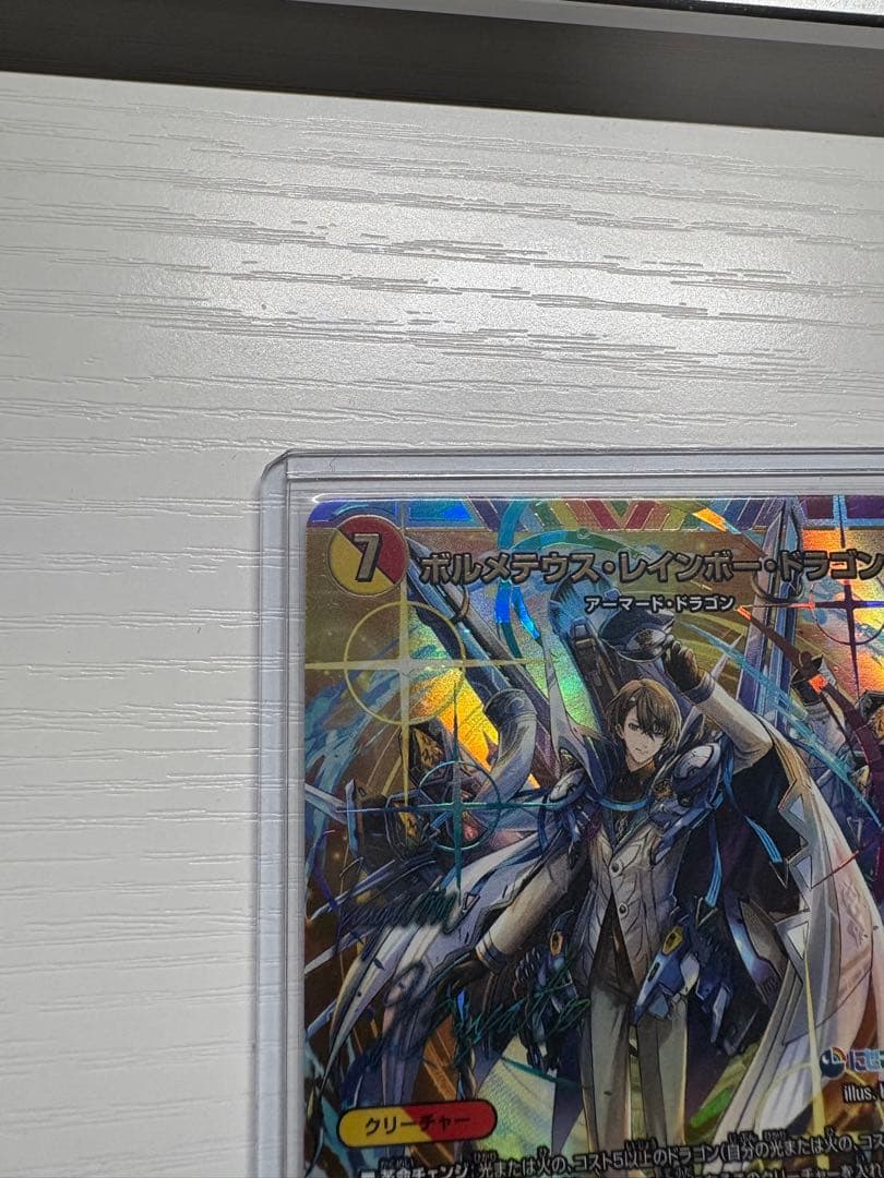 私的美品）ボルメテウス・レインボー・ドラゴン サイン シークレット 加賀美ハヤト