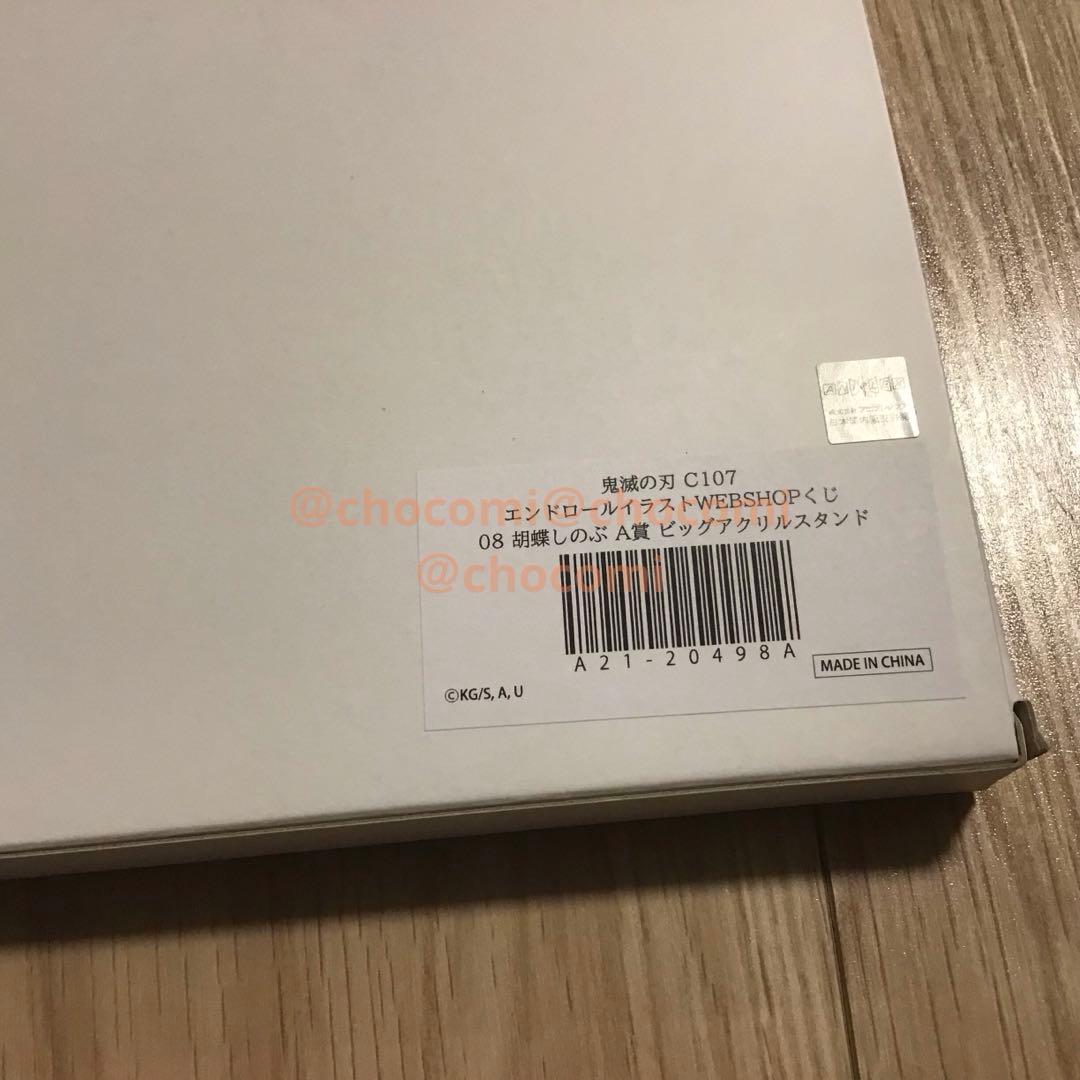 鬼滅の刃 c107 胡蝶しのぶ A賞 ビッグアクリルスタンド　コミケ