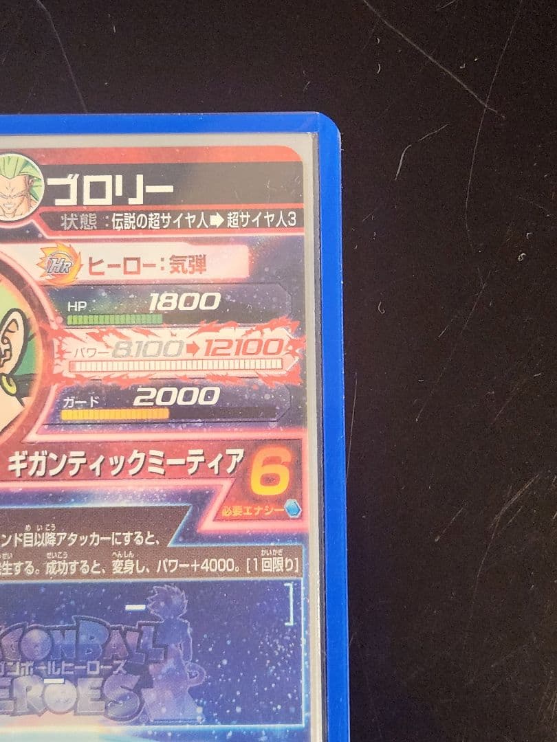 ☆ 美品 HG10-SEC2 ドラゴンボールヒーローズ ブロリー 旧弾 ☆