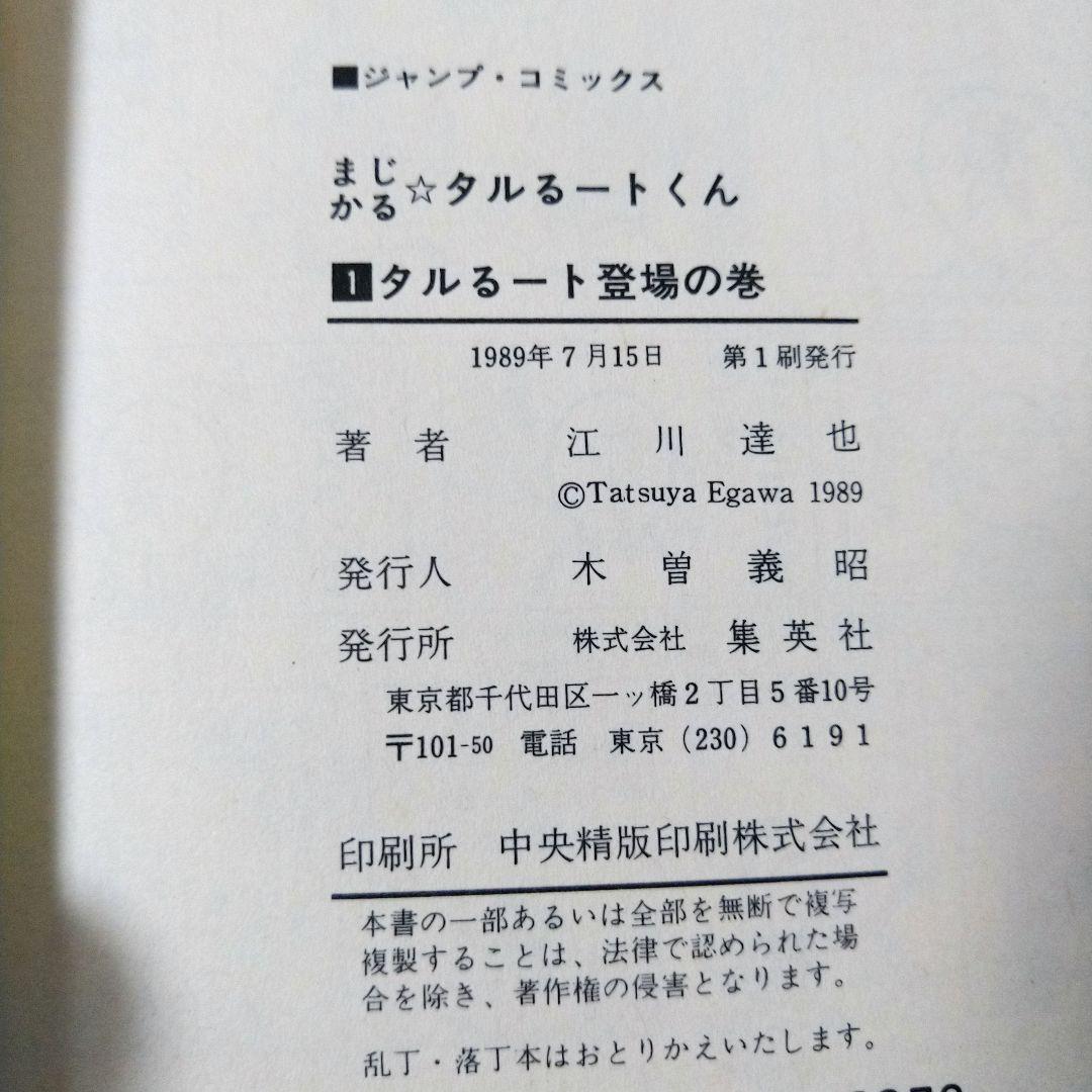 希少　全巻初版コミックニュース付き【まじかるタルるートくん 江川達也】1-21巻