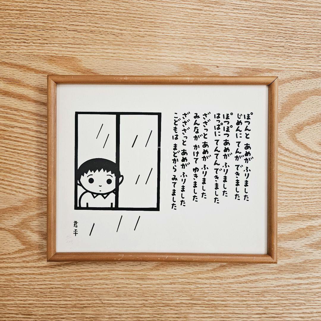 ★【希少!!】東君平 額入りポエム 詩★