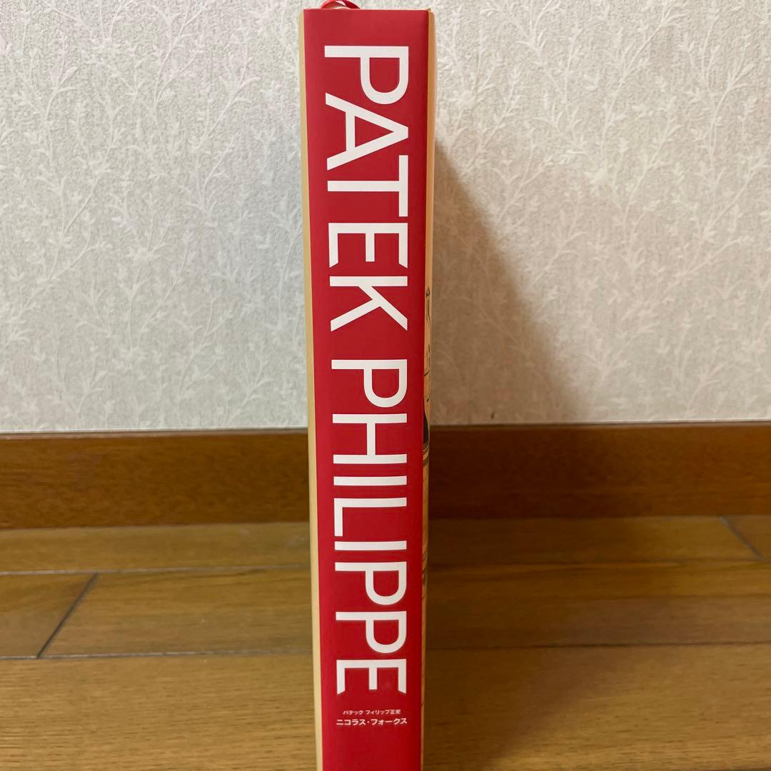 パテックフィリップ正史　PATEK PHILIPPE