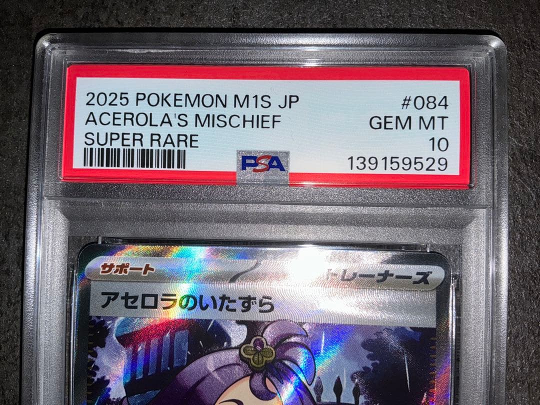PSA10 アセロラのいたずらSR