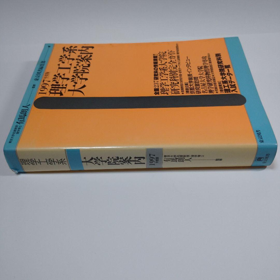 理学工学系大学院案内 1997年 東京図書