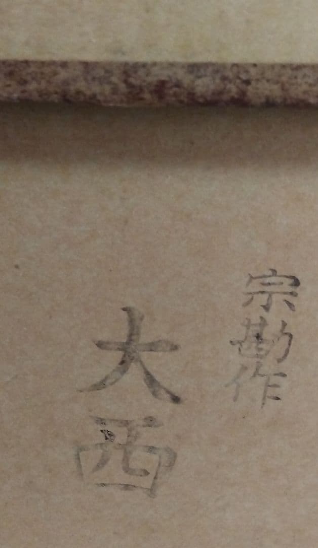 茶道具　大西風炉　風炉釜(前欠け風炉)　宗勘作　五徳　漆敷板付き　未使用